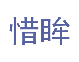 惜眸 第21类厨房洁具商标图样