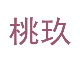 桃玖 第21类厨房洁具商标图样