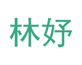 林妤 第21类厨房洁具商标图样