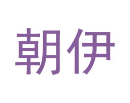 朝伊 第21类厨房洁具商标图样