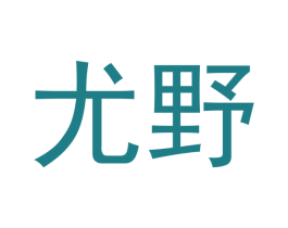 尤野 第21类厨房洁具商标图样