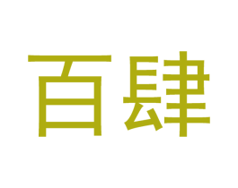 百肆 第21类厨房洁具商标图样