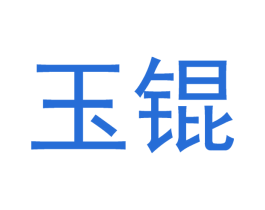 玉锟 第21类厨房洁具商标图样