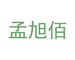 孟旭佰 第21类厨房洁具商标图样