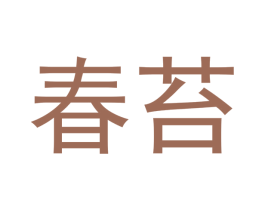 春苔 第21类厨房洁具商标图样