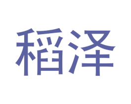 稻泽 第21类厨房洁具商标图样