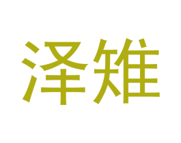 泽雉 第21类厨房洁具商标图样