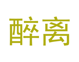 醉离 第21类厨房洁具商标图样