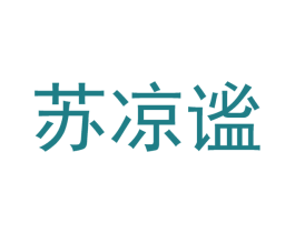 苏凉谧 第21类厨房洁具商标图样