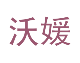 沃媛 第21类厨房洁具商标图样