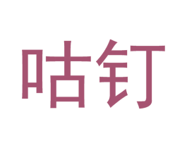 咕钉 第21类厨房洁具商标图样