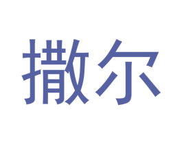 撒尔 第21类厨房洁具商标图样