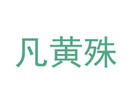 凡黄殊 第21类厨房洁具商标图样