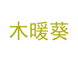 木暖葵 第21类厨房洁具商标图样