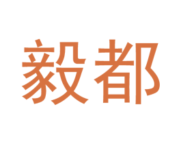 毅都 第21类厨房洁具商标图样