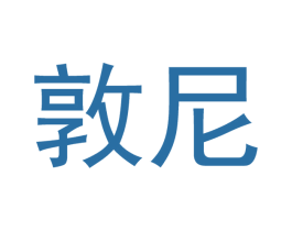 敦尼 第21类厨房洁具商标图样