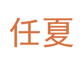任夏 第21类厨房洁具商标图样