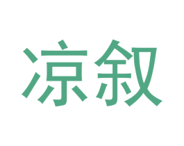 凉叙 第21类厨房洁具商标图样