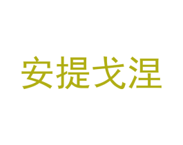 安提戈涅 第21类厨房洁具商标图样