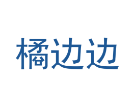 橘边边 第21类厨房洁具商标图样