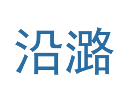 沿潞 第21类厨房洁具商标图样
