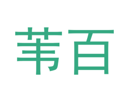 苇百 第21类厨房洁具商标图样