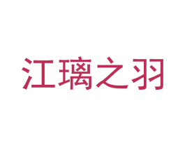 江璃之羽 第21类厨房洁具商标图样