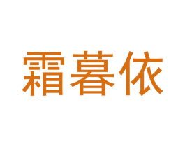 霜暮依 第21类厨房洁具商标图样