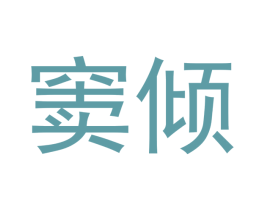 窦倾 第21类厨房洁具商标图样