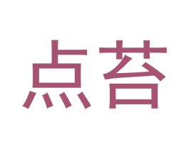 点苔 第21类厨房洁具商标图样