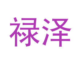 禄泽 第21类厨房洁具商标图样