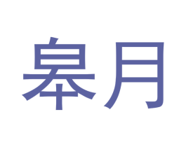 皋月 第21类厨房洁具商标图样