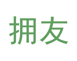拥友 第21类厨房洁具商标图样