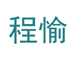 程愉 第21类厨房洁具商标图样