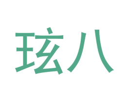 玹八 第21类厨房洁具商标图样
