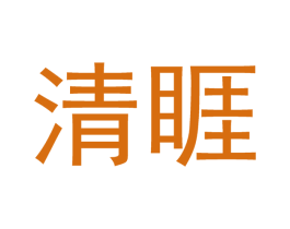 清睚 第21类厨房洁具商标图样