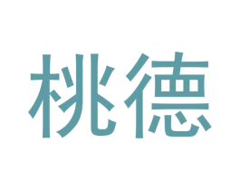 桃德 第21类厨房洁具商标图样