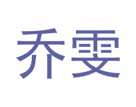 乔雯 第21类厨房洁具商标图样