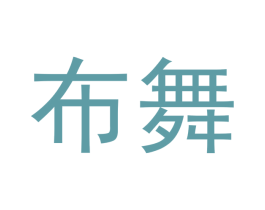 布舞 第21类厨房洁具商标图样