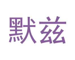 默兹 第21类厨房洁具商标图样
