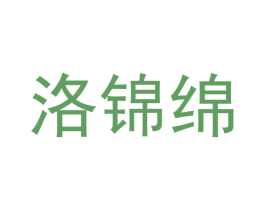 洛锦绵 第21类厨房洁具商标图样