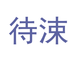 待涑 第21类厨房洁具商标图样