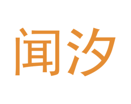 闻汐 第21类厨房洁具商标图样