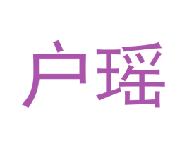 户瑶 第21类厨房洁具商标图样