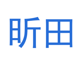 昕田 第21类厨房洁具商标图样
