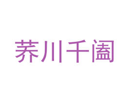 荞川千阖 第21类厨房洁具商标图样