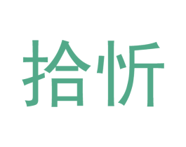 拾忻 第21类厨房洁具商标图样