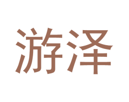 游泽 第21类厨房洁具商标图样