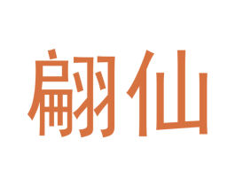 翩仙 第21类厨房洁具商标图样