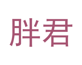 胖君 第21类厨房洁具商标图样